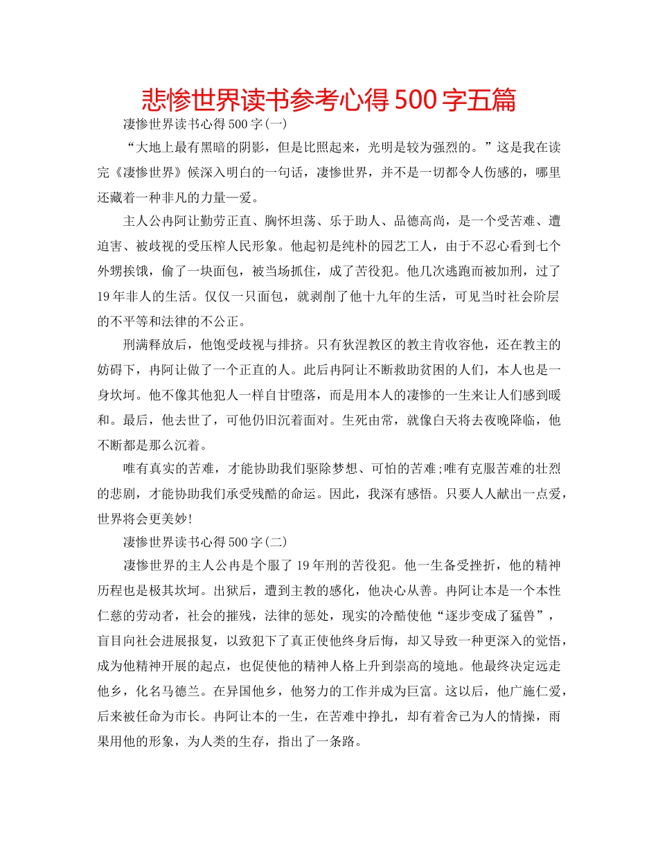 悲惨世界读书参考心得500字五篇 _第1页