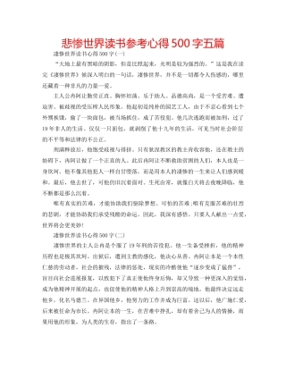 悲惨世界读书参考心得500字五篇 
