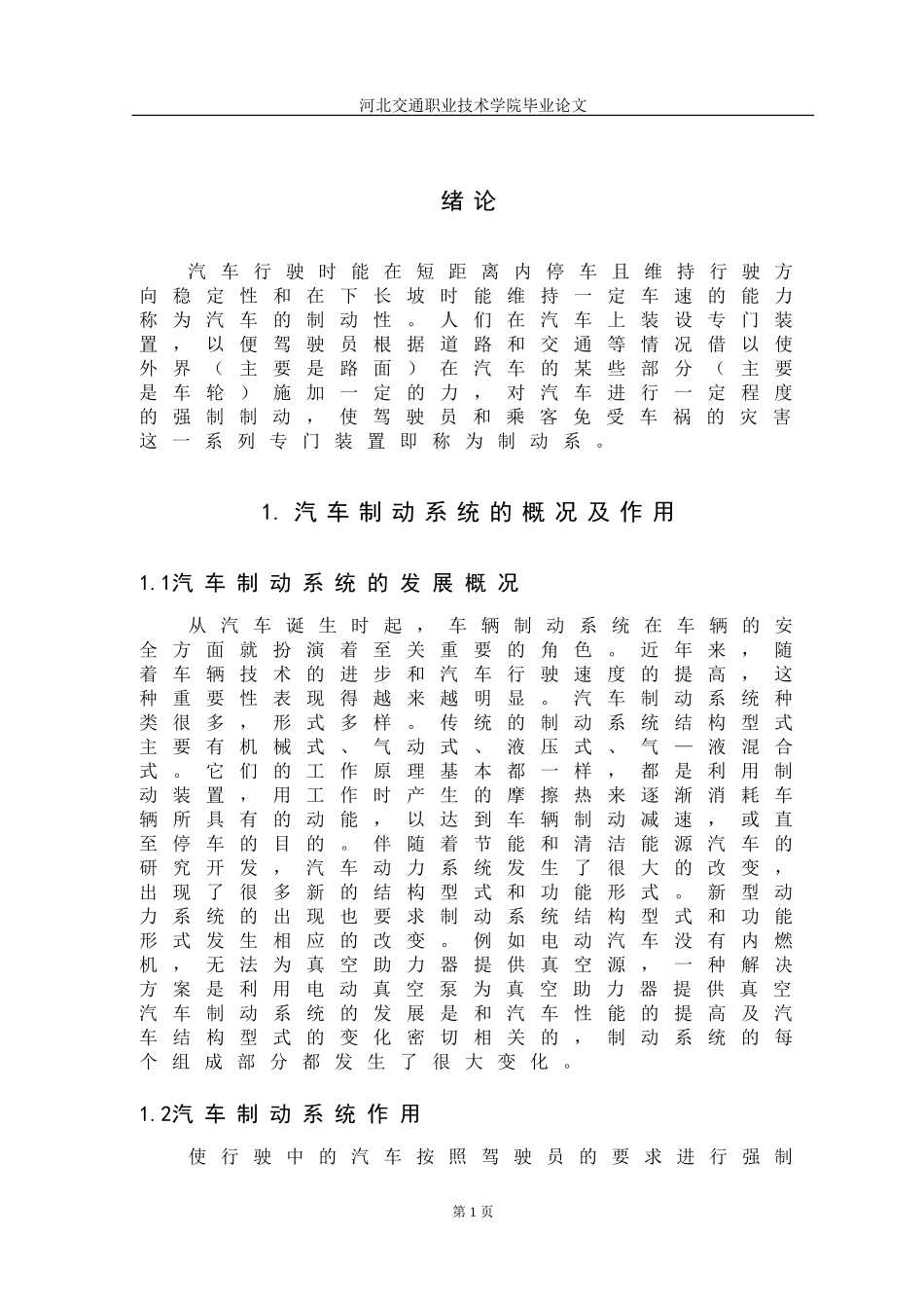 汽车制动系统的概况及作用8正文_第1页