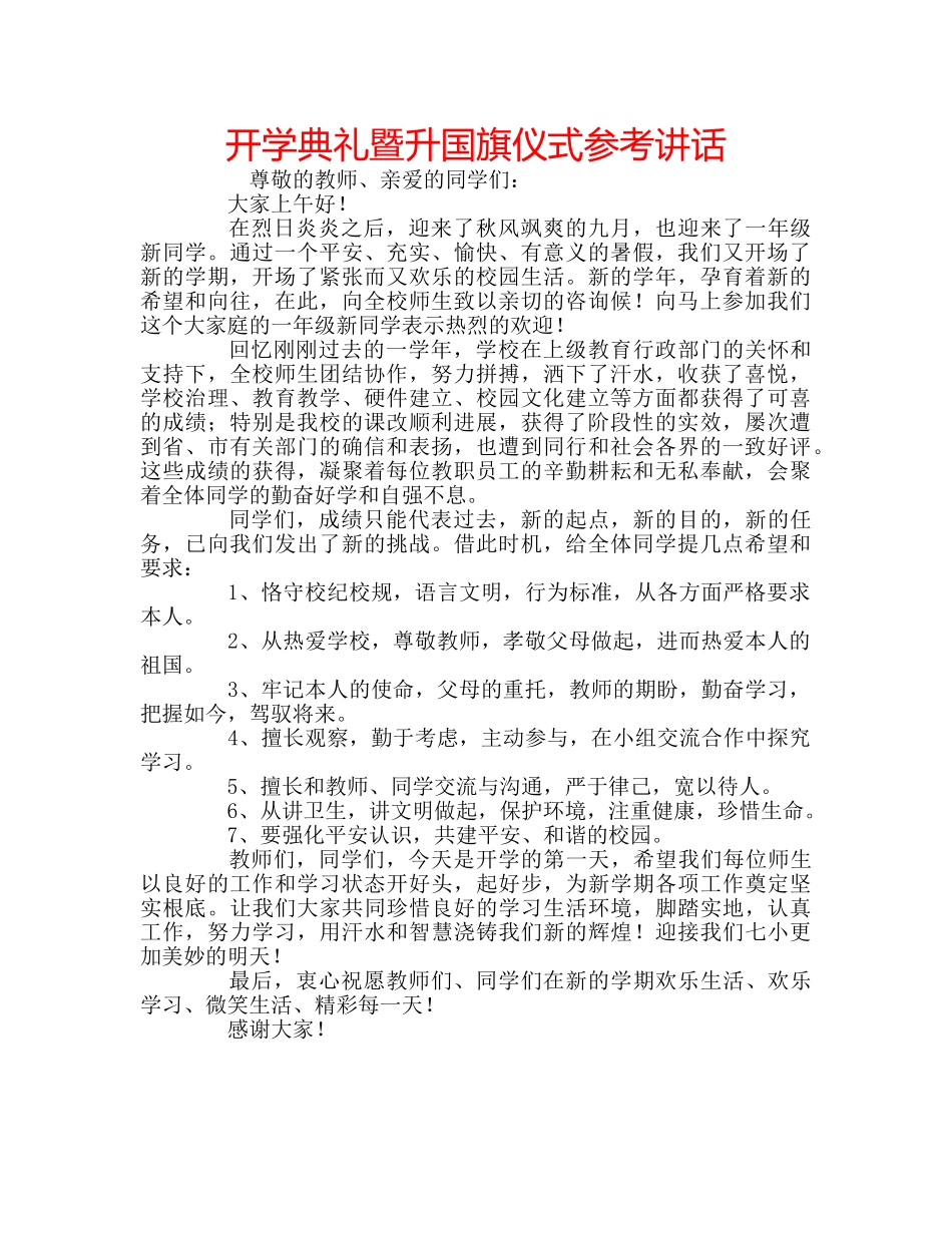 开学典礼暨升国旗仪式 _第1页