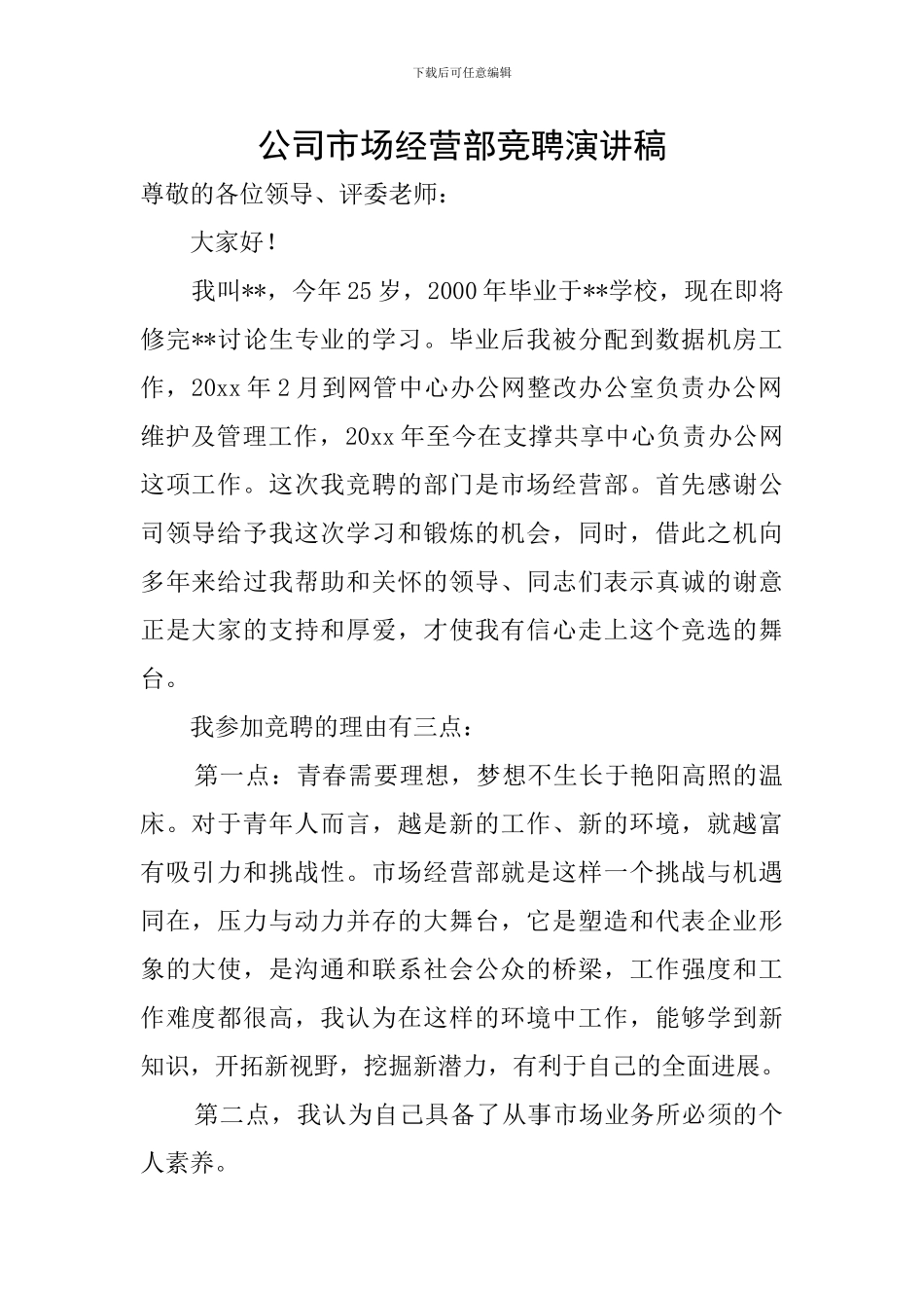 公司市场经营部竞聘演讲稿_第1页