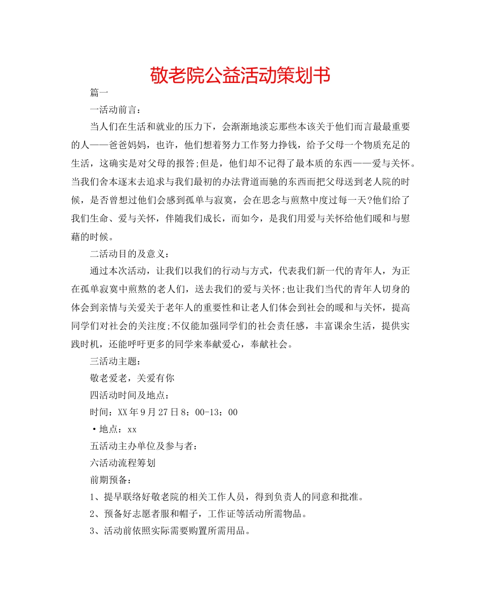 敬老院公益活动策划书 _第1页