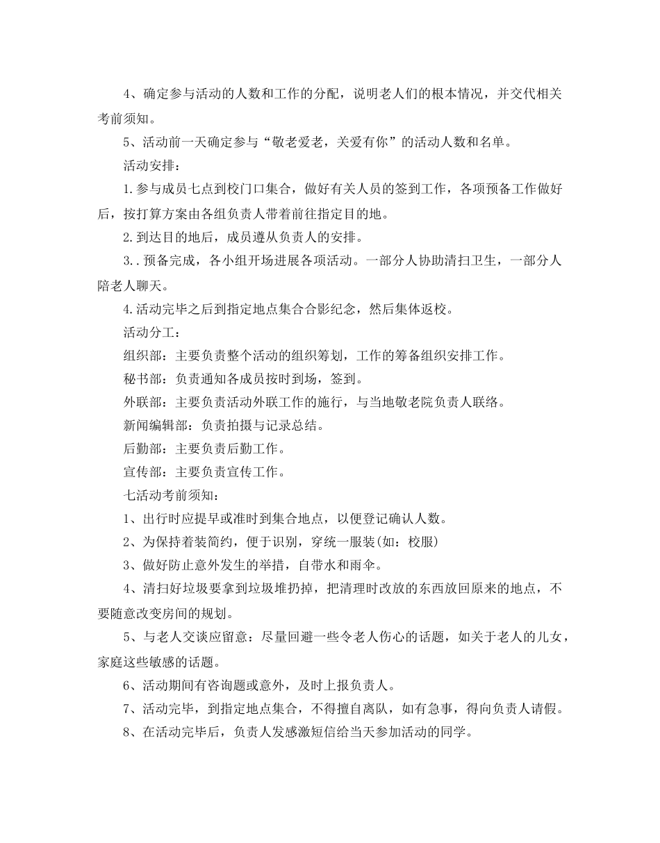 敬老院公益活动策划书 _第2页