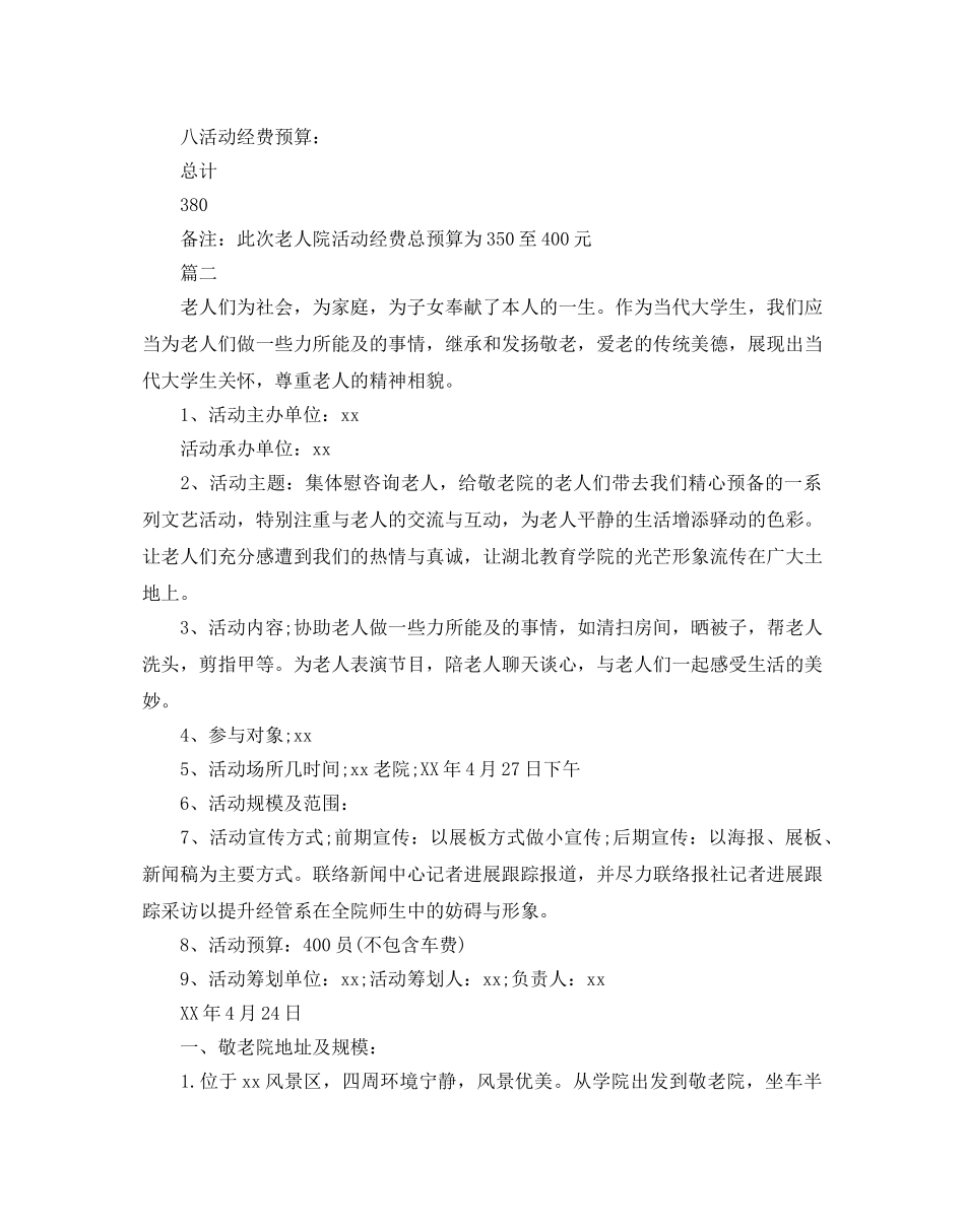 敬老院公益活动策划书 _第3页