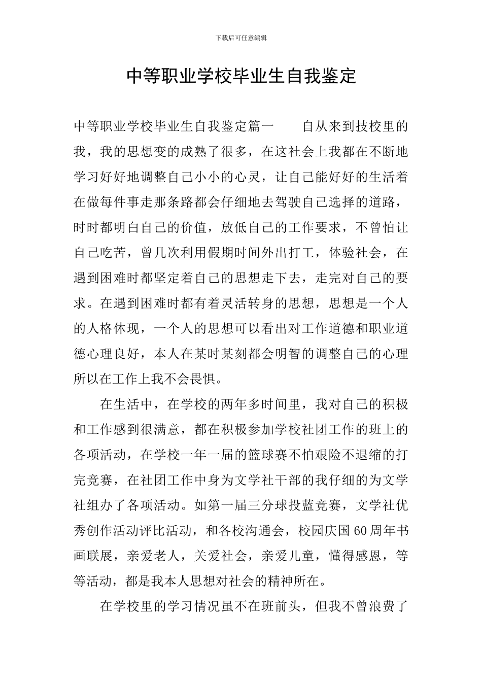 中等职业学校毕业生自我鉴定_第1页