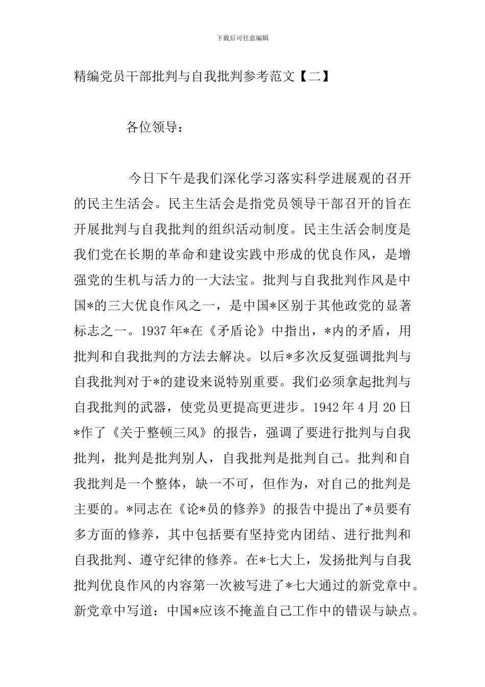 精编党员干部批评与自我批评参考范文_第3页