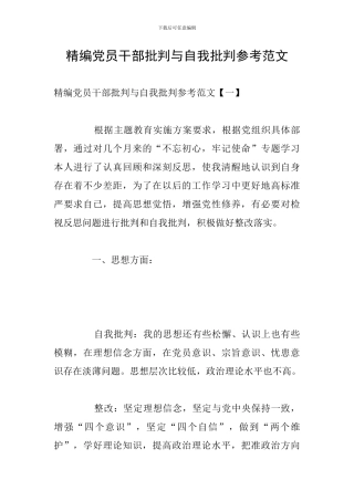 精编党员干部批评与自我批评参考范文