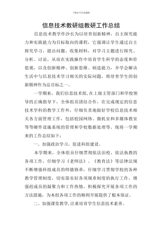 信息技术教研组教研工作总结