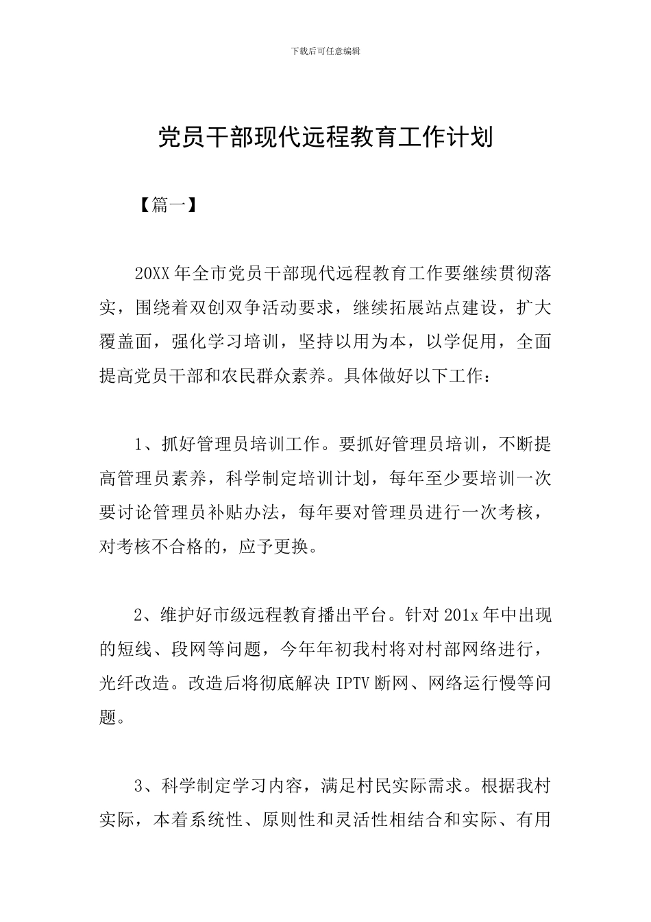 党员干部现代远程教育工作计划_第1页