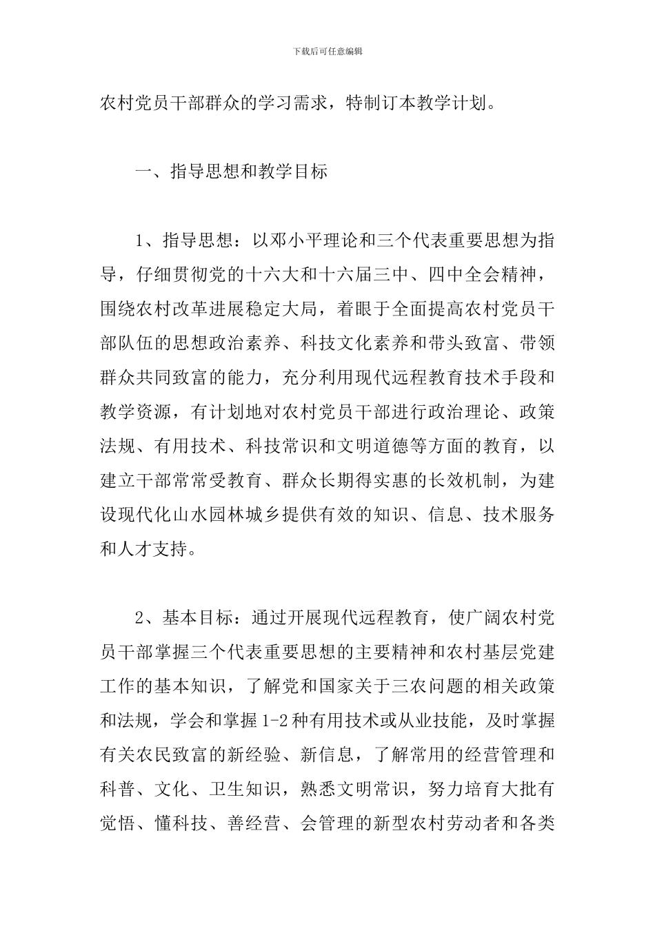 党员干部现代远程教育工作计划_第3页