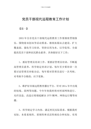 党员干部现代远程教育工作计划