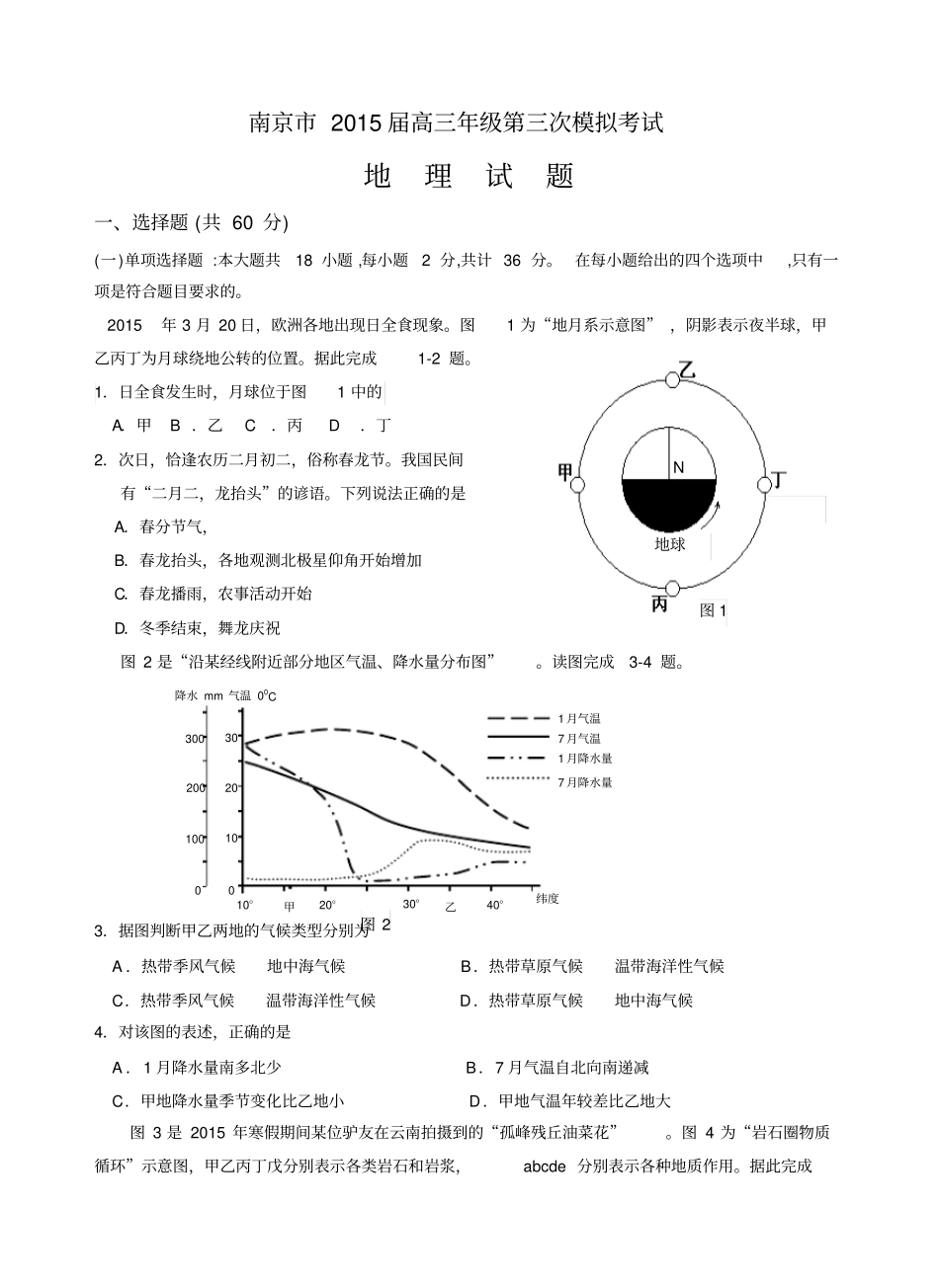 南京5届高三级第三次模拟考试地理_第1页