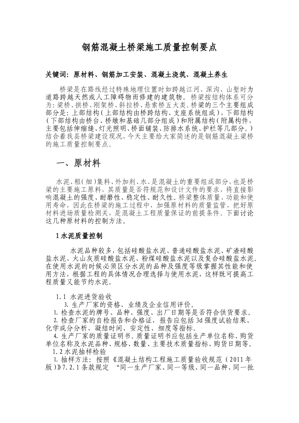 钢筋混凝土桥梁施工质量控制要点_第1页