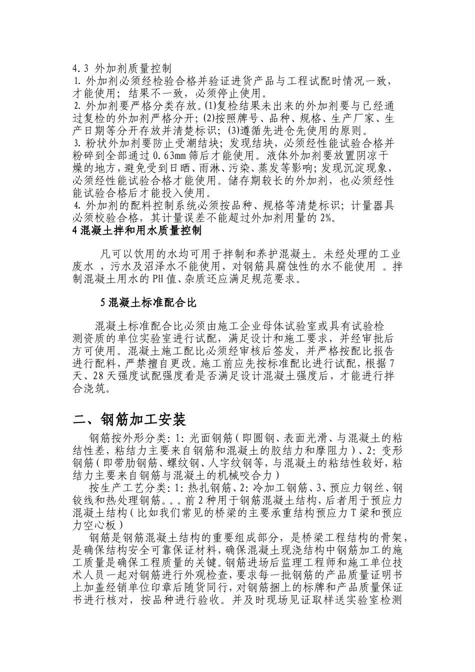 钢筋混凝土桥梁施工质量控制要点_第3页