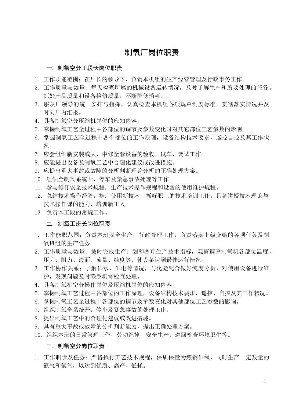 制氧工序各岗位职责(全)_第1页