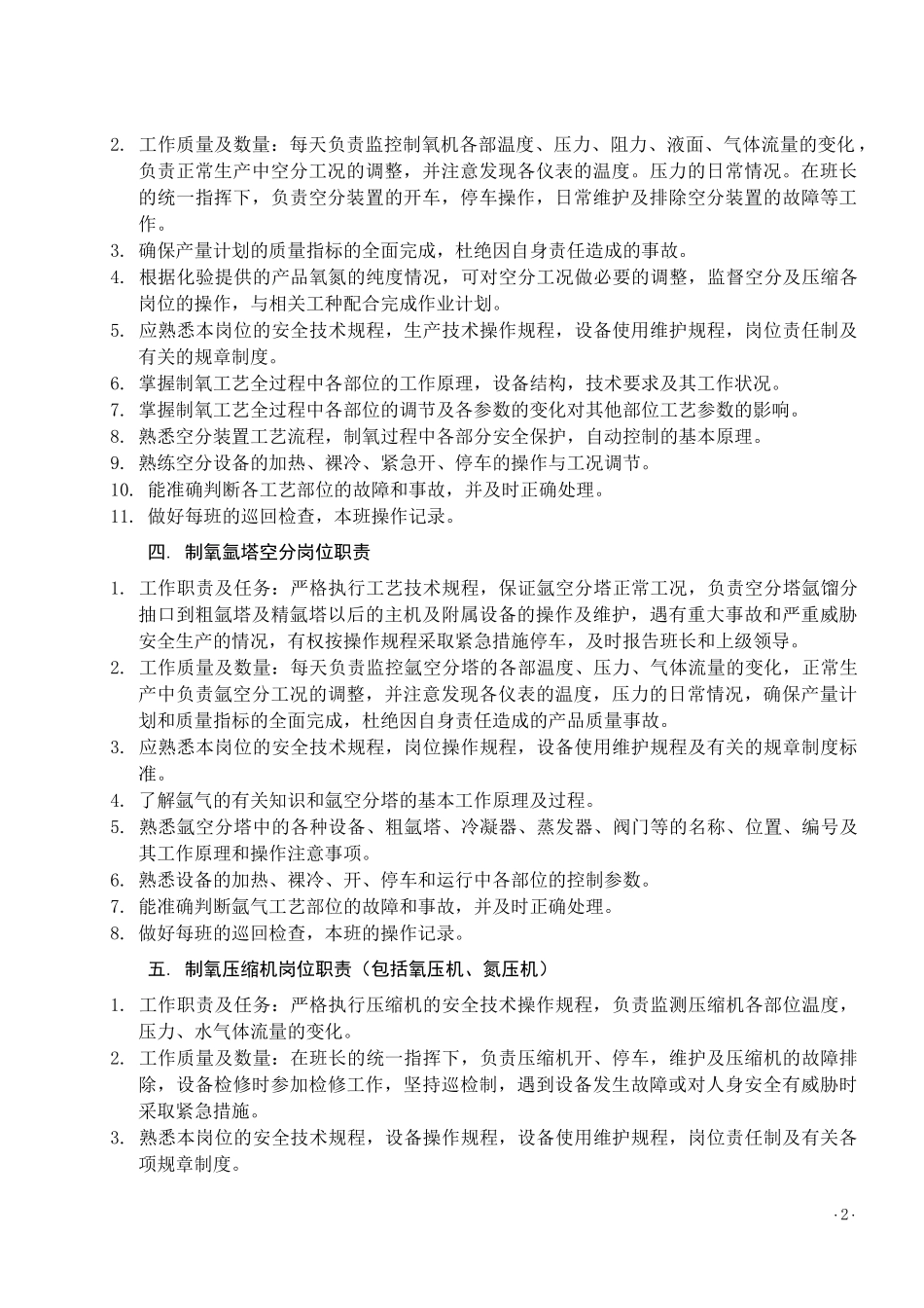 制氧工序各岗位职责(全)_第2页