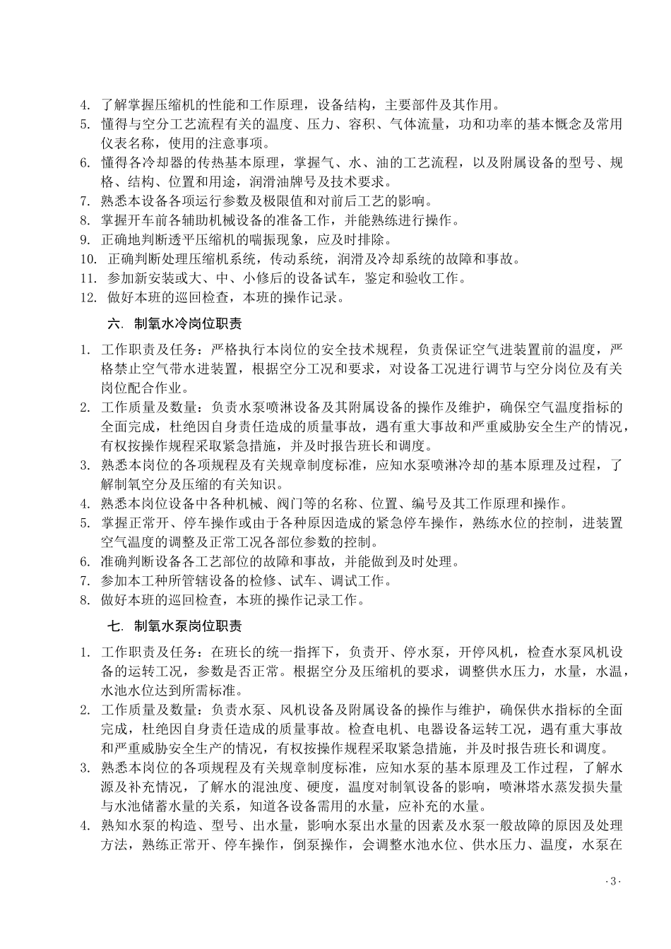 制氧工序各岗位职责(全)_第3页