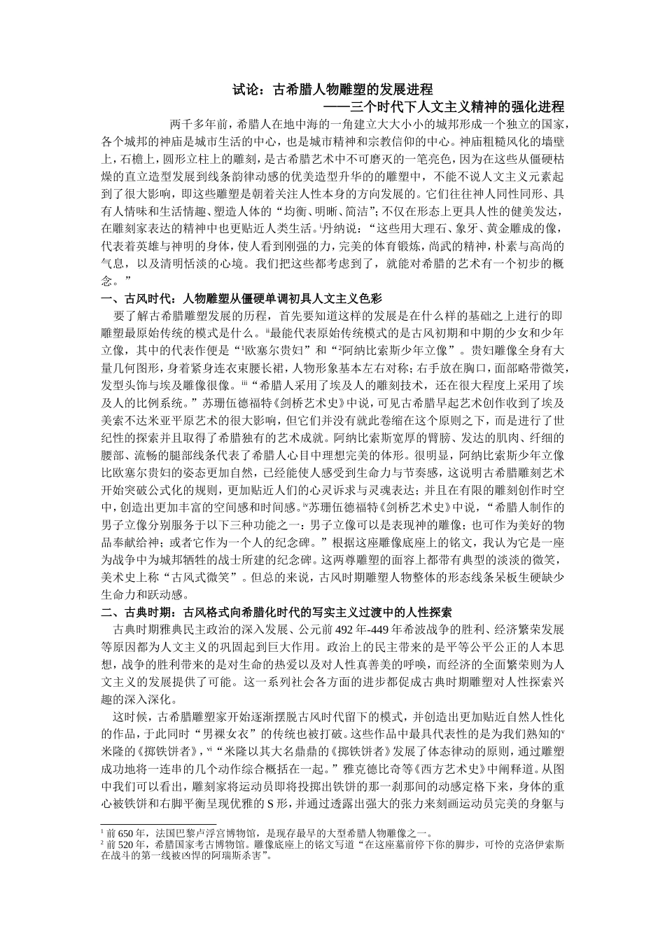 古希腊三个时代下人物雕塑中人文主义精神强化的发展进程_第1页