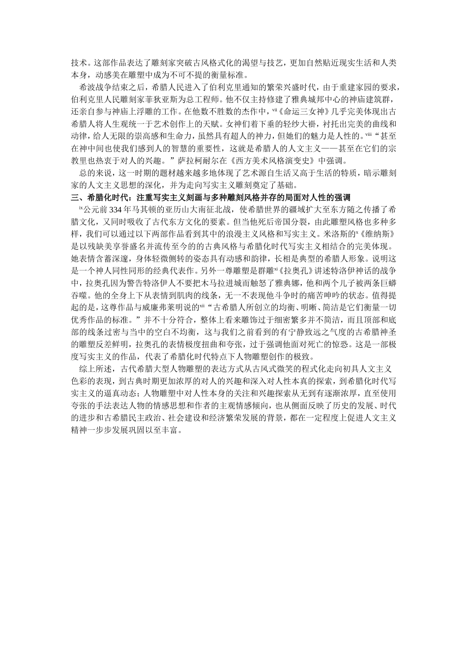 古希腊三个时代下人物雕塑中人文主义精神强化的发展进程_第2页