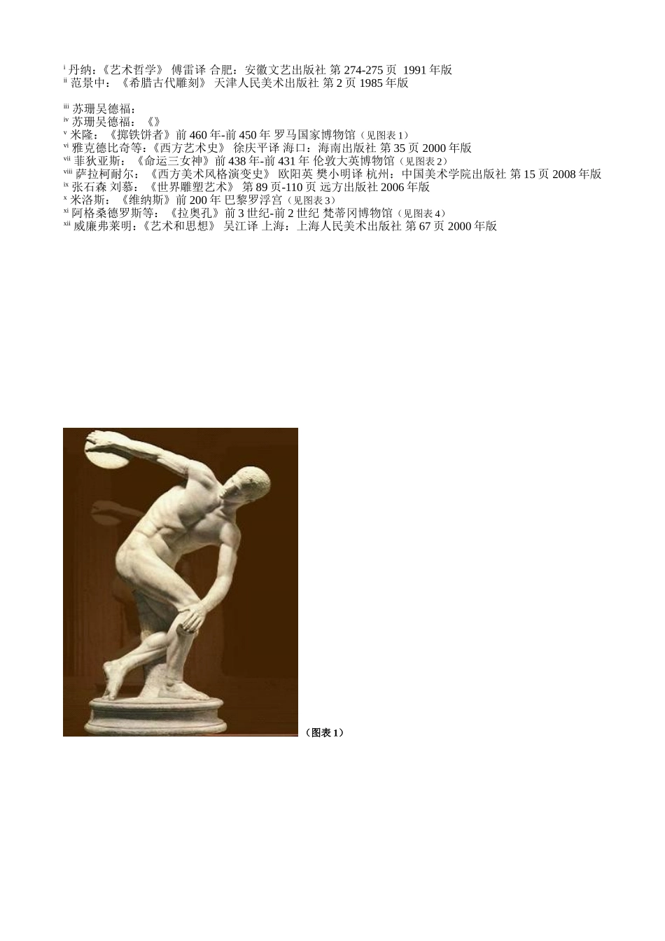 古希腊三个时代下人物雕塑中人文主义精神强化的发展进程_第3页