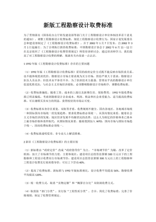 新版工程勘察设计取费标准