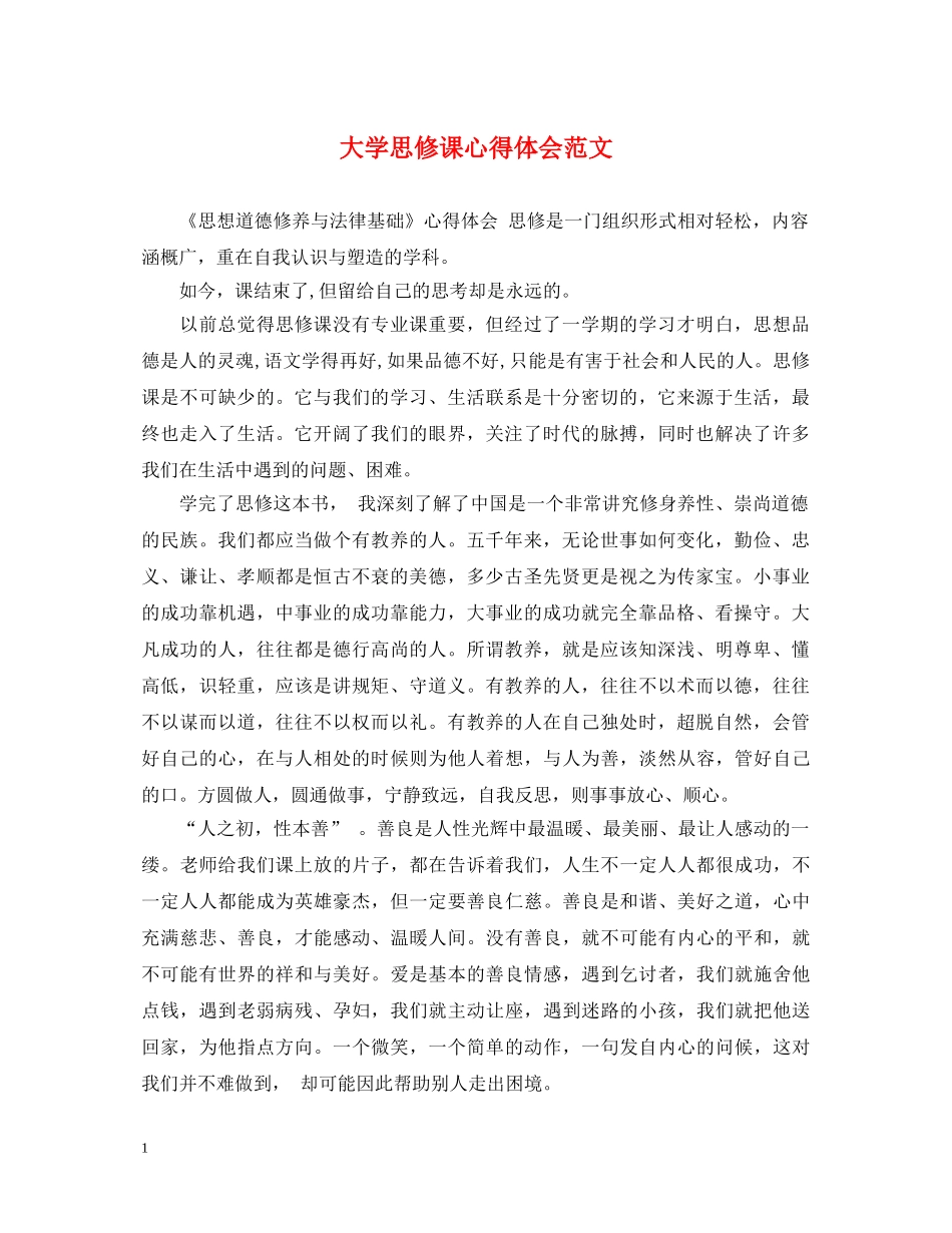 大学思修课心得体会范文 _第1页