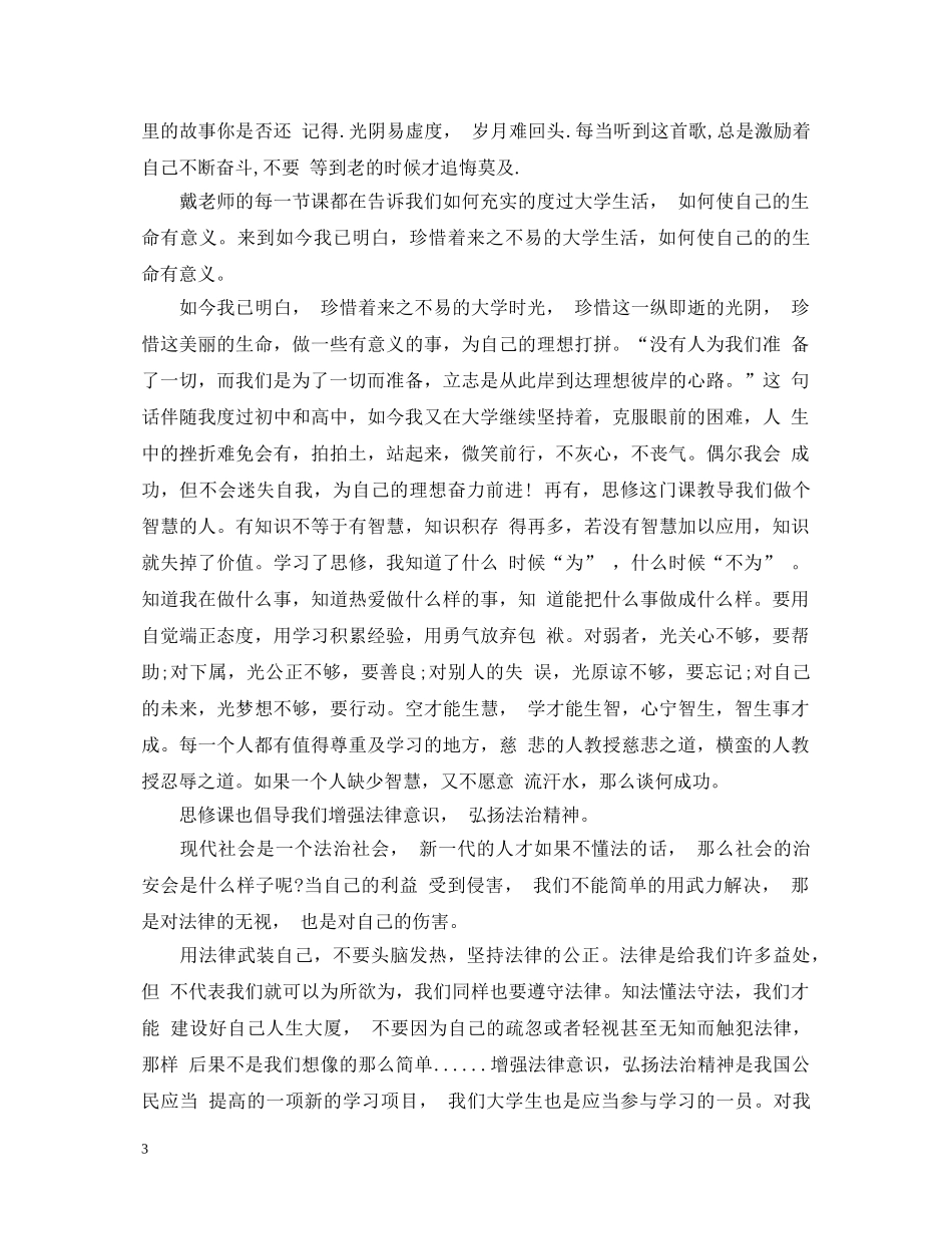 大学思修课心得体会范文 _第3页