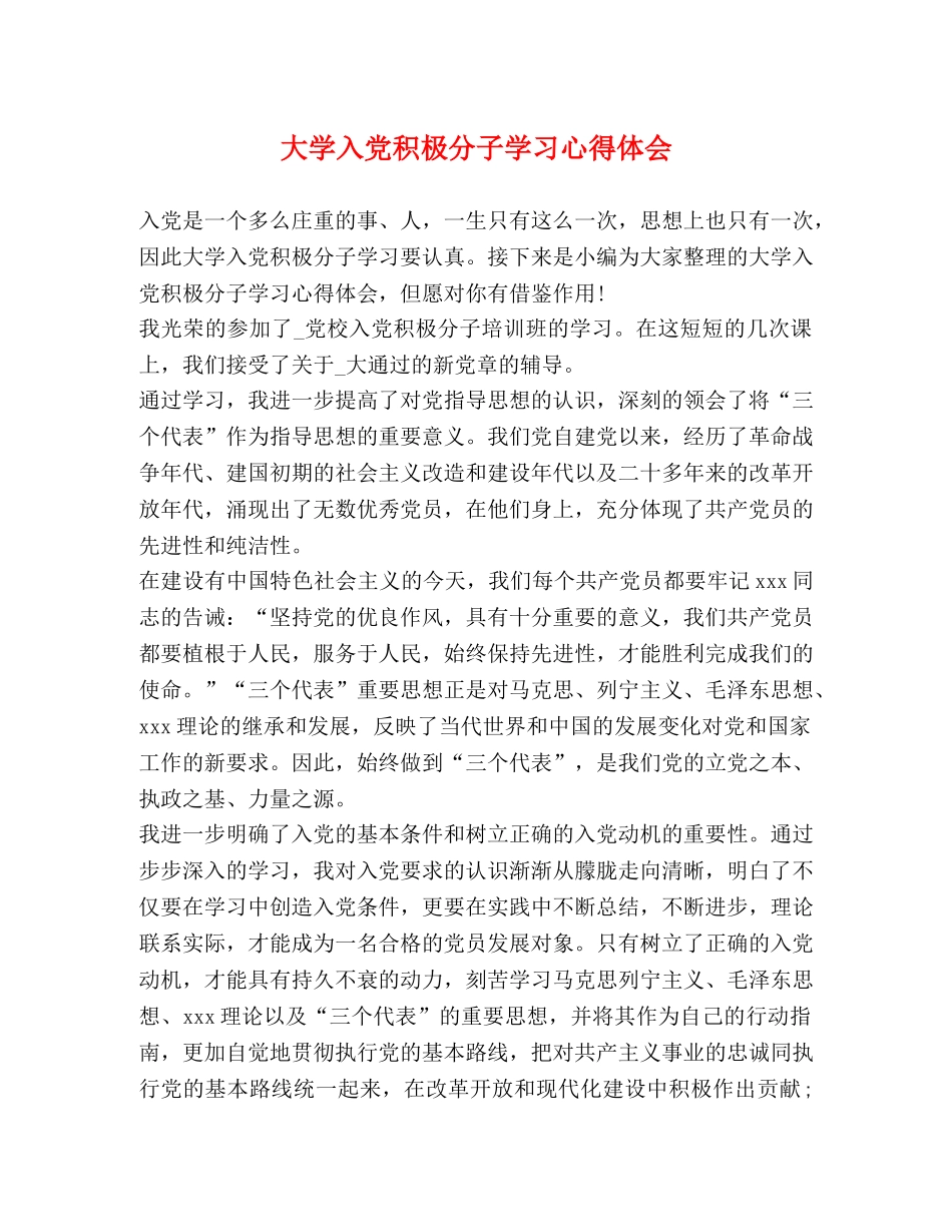 大学入党积极分子学习心得体会 (2) _第1页