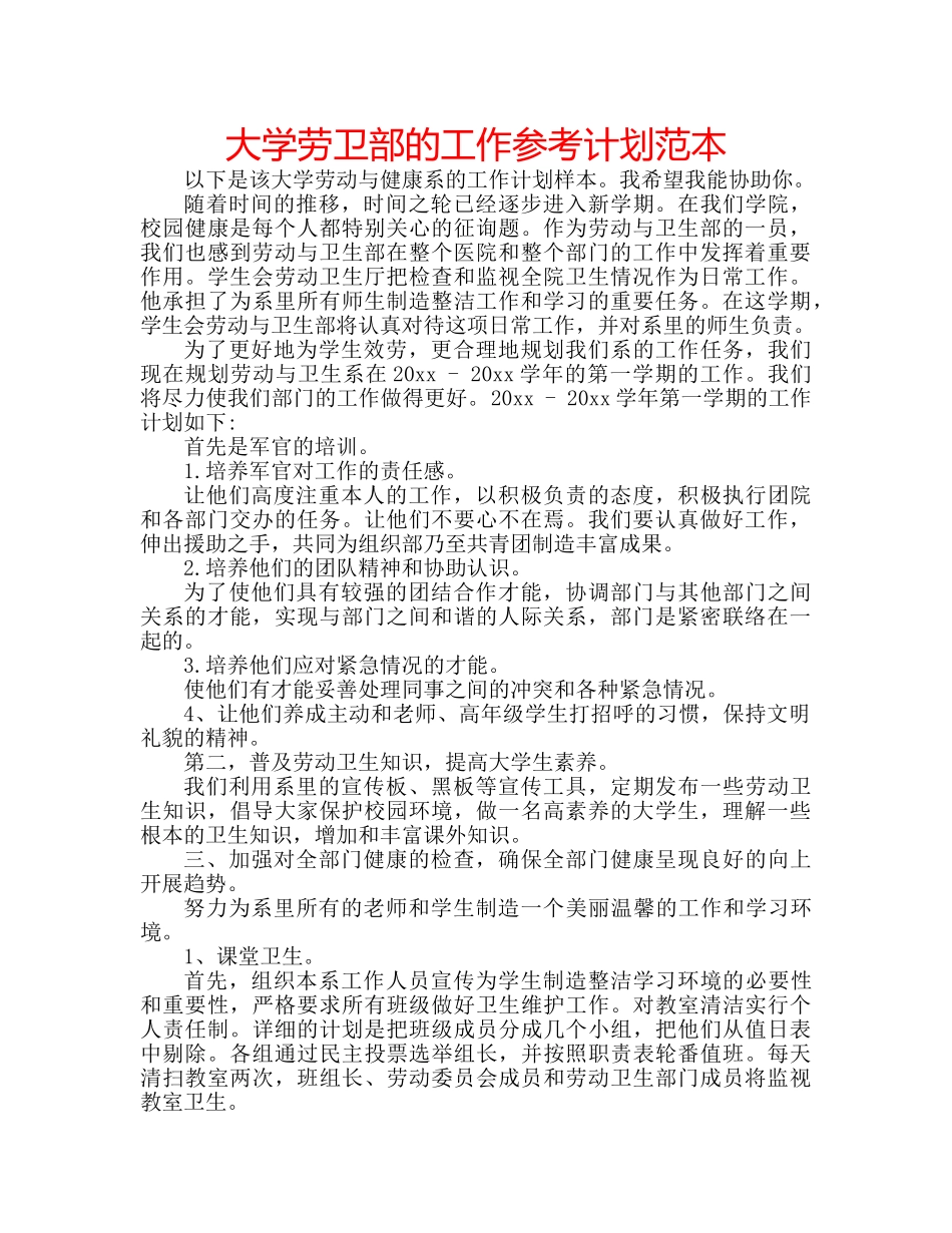 大学劳卫部的工作参考计划范本 _第1页