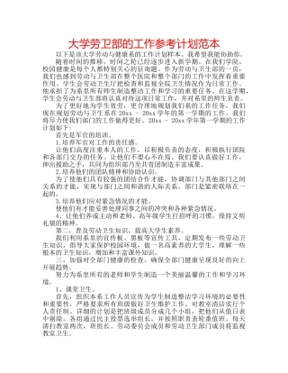 大学劳卫部的工作参考计划范本 