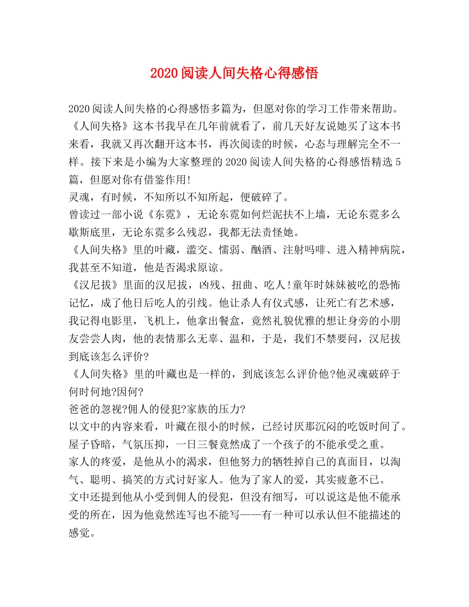 节日讲话-2020阅读人间失格心得感悟 _第1页