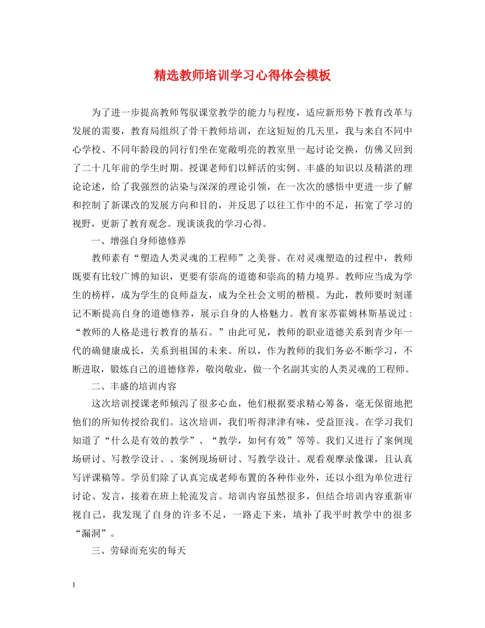 精选教师培训学习心得体会模板 _第1页