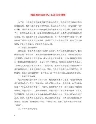 精选教师培训学习心得体会模板 