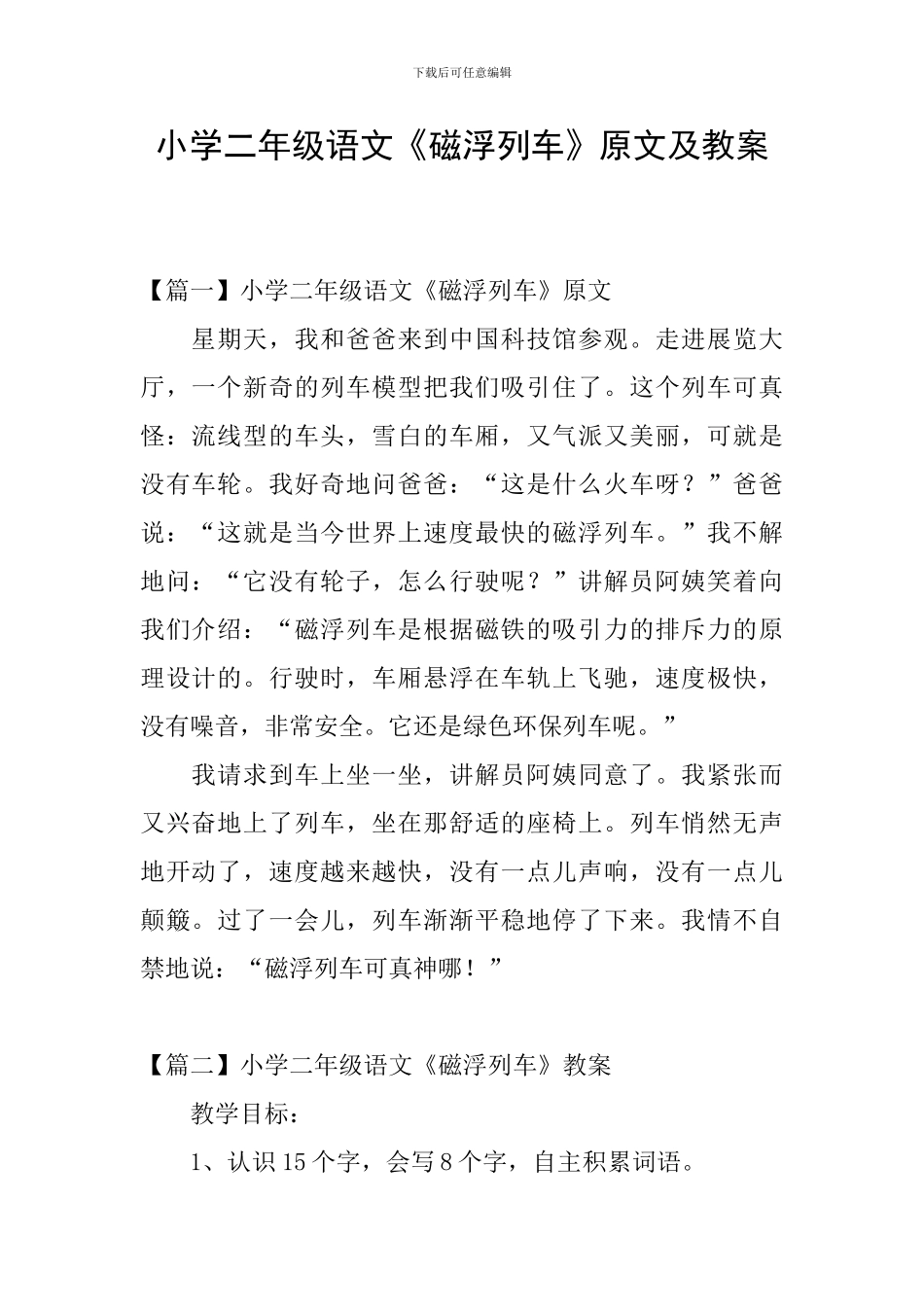 小学二年级语文《磁浮列车》原文及教案_第1页