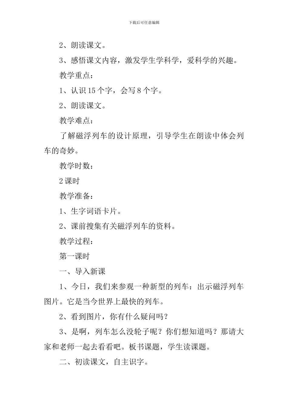 小学二年级语文《磁浮列车》原文及教案_第2页