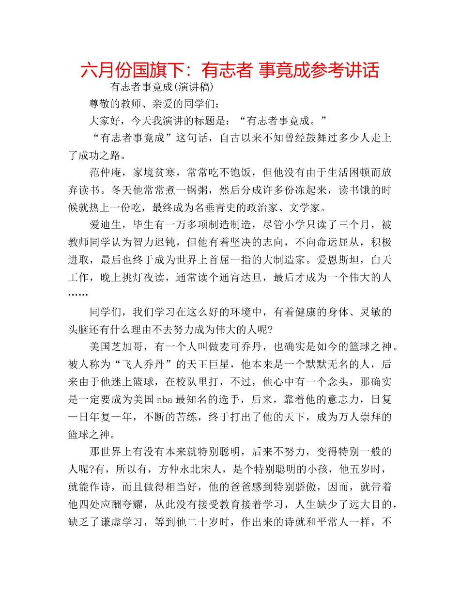 六月份国旗下：有志者 事竟成参考讲话 _第1页