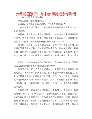 六月份国旗下：有志者 事竟成参考讲话 