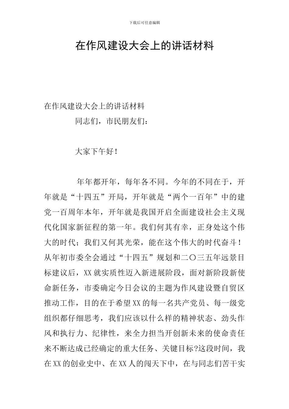 在作风建设大会上的讲话材料_第1页