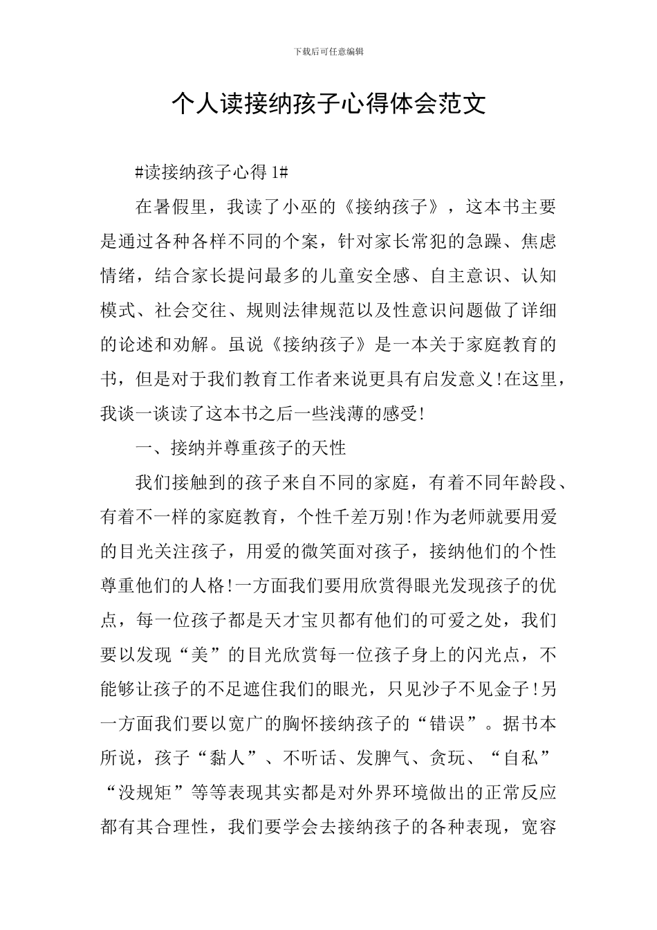 个人读接纳孩子心得体会范文_第1页