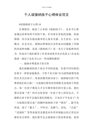 个人读接纳孩子心得体会范文