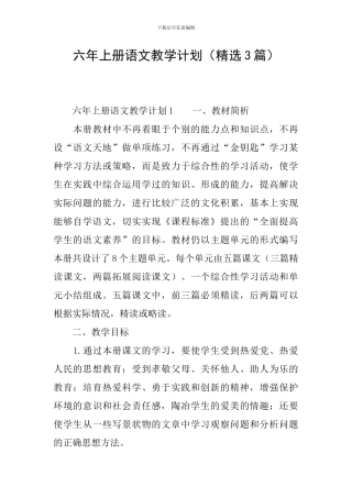 六年上册语文教学计划