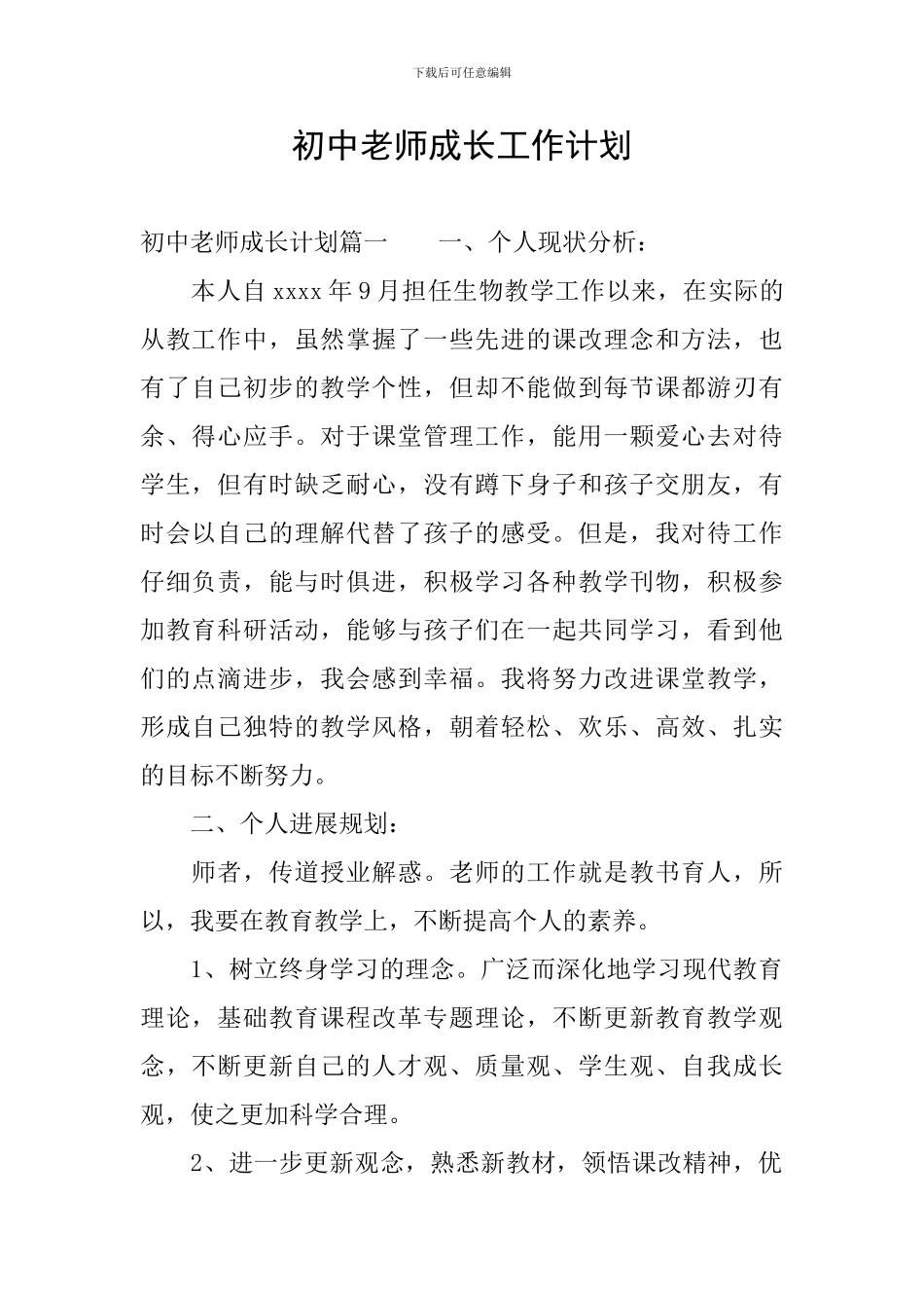 初中教师成长工作计划_第1页