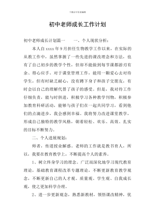 初中教师成长工作计划