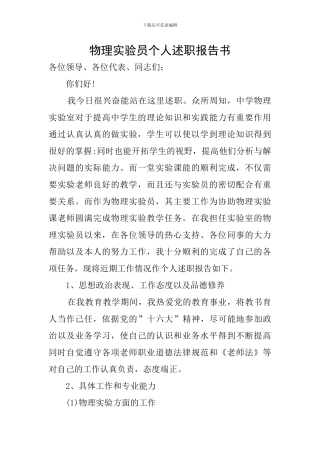 物理实验员个人述职报告书