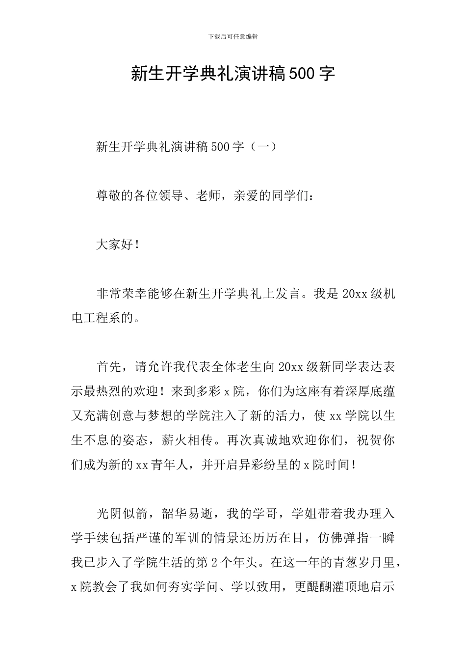 新生开学典礼演讲稿500字_第1页