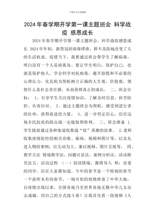 2024年春学期开学第一课主题班会-科学战疫-感恩成长