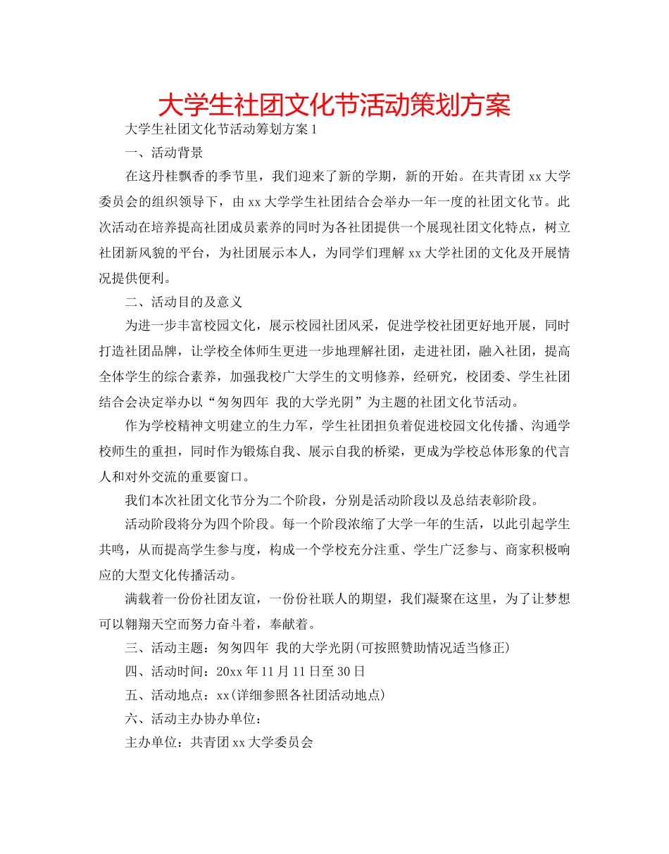 大学生社团文化节活动策划方案 _第1页