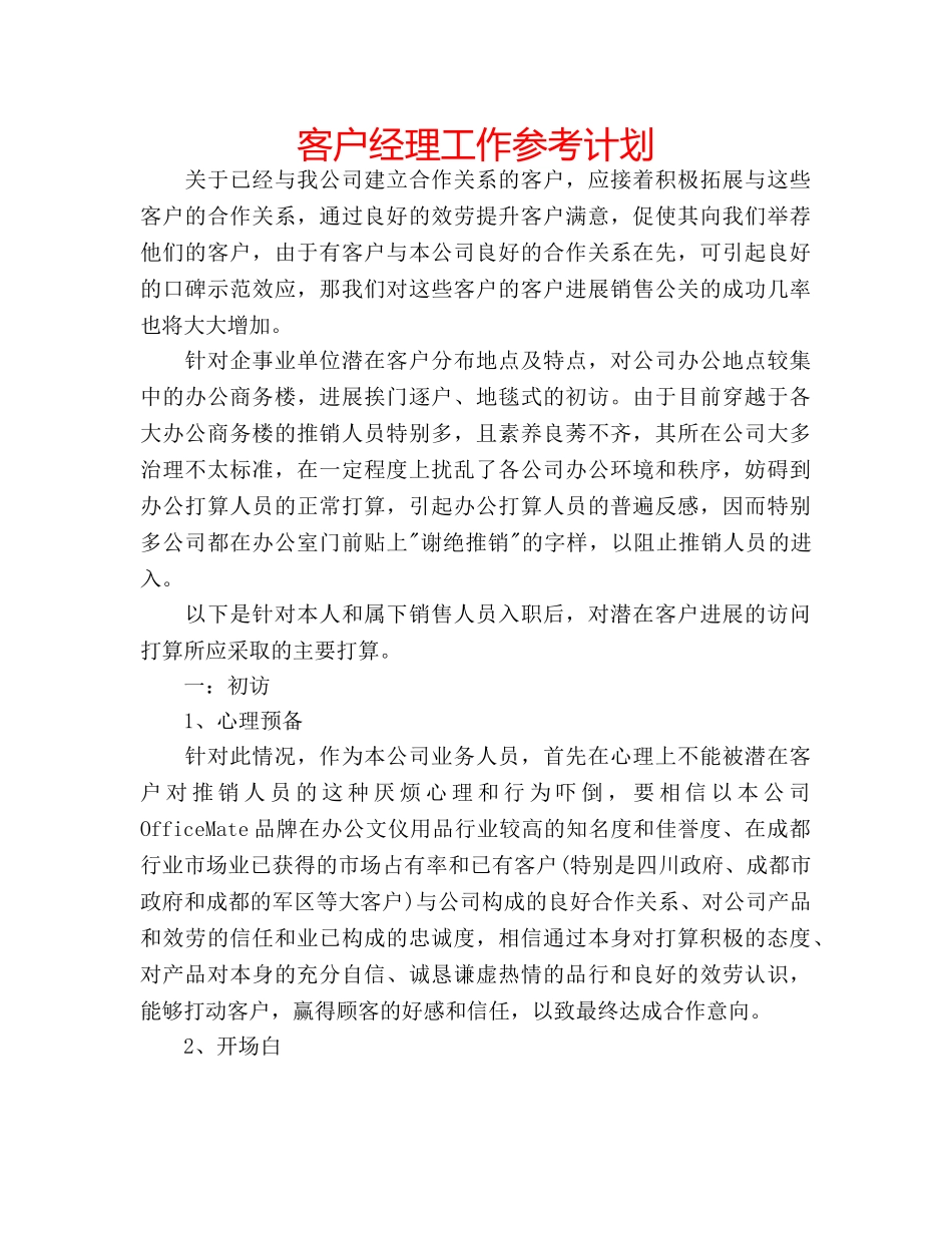 客户经理工作参考计划 _第1页