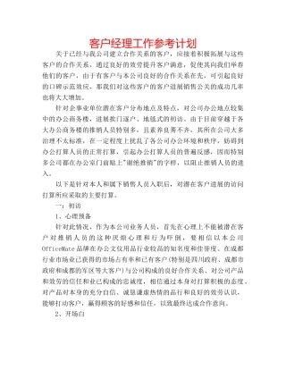 客户经理工作参考计划 