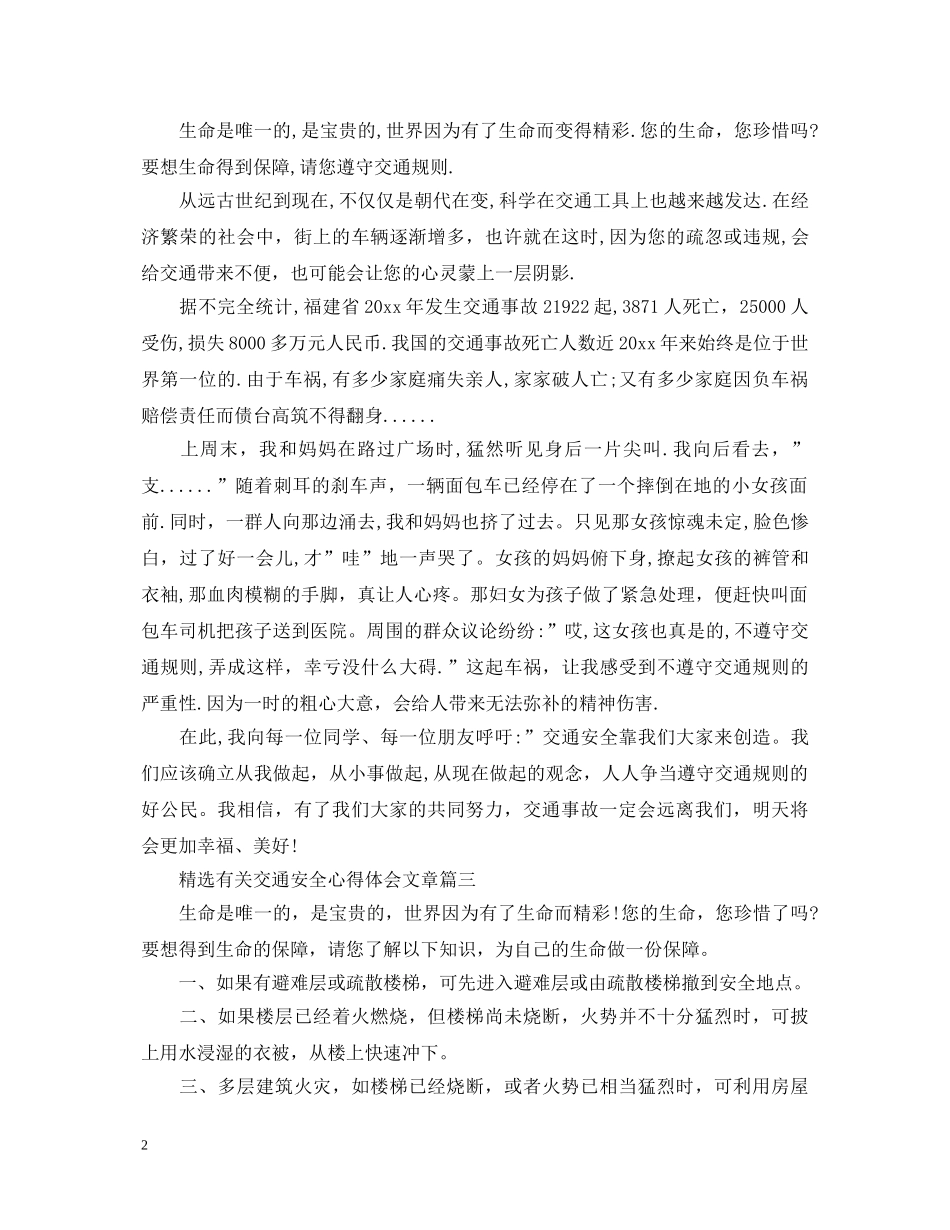 精选有关交通安全心得体会文章 _第2页